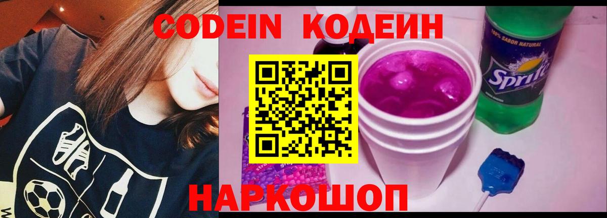 Кодеин Purple Drank  Codein напиток Lean (лин)  Вход с VPN  Каменск-Уральский 